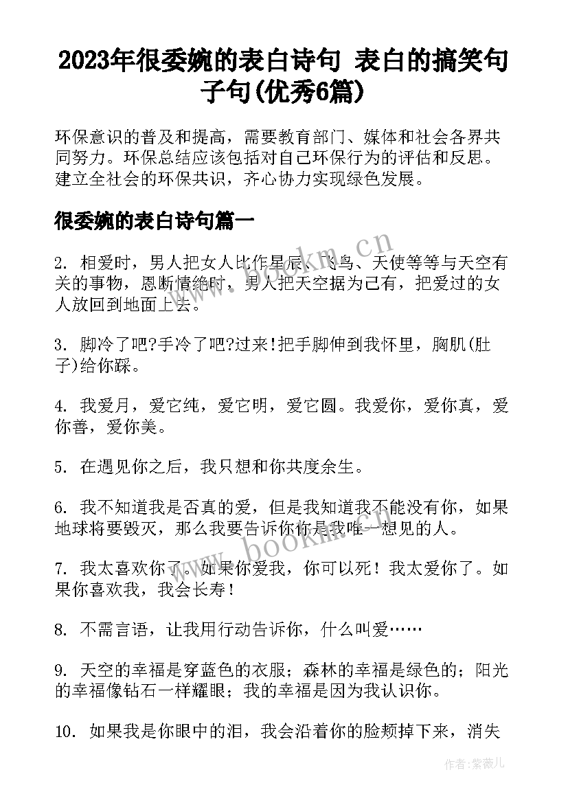 2023年很委婉的表白诗句 表白的搞笑句子句(优秀6篇)