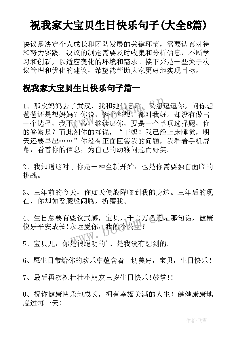 祝我家大宝贝生日快乐句子(大全8篇)