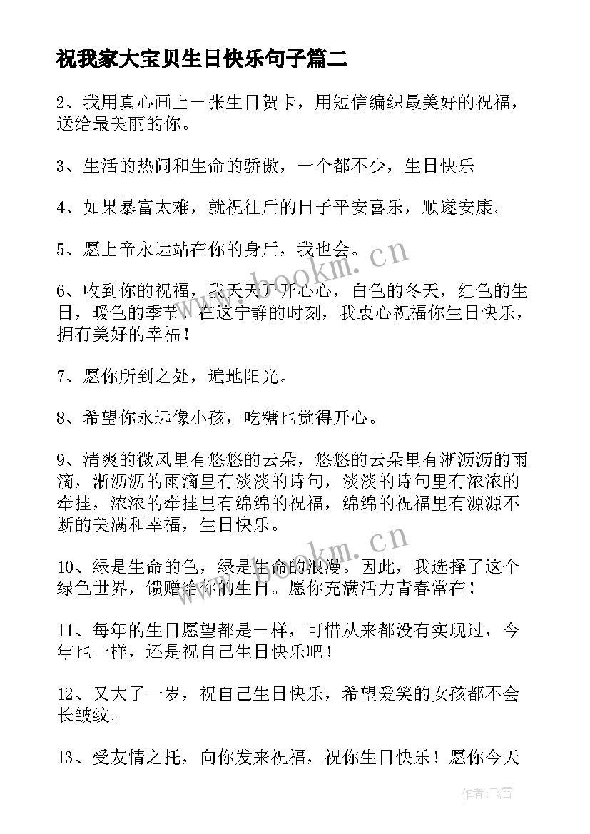 祝我家大宝贝生日快乐句子(大全8篇)