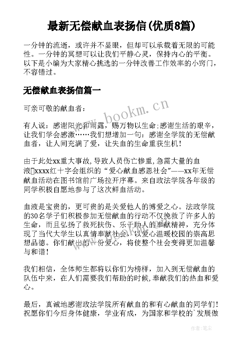 最新无偿献血表扬信(优质8篇)