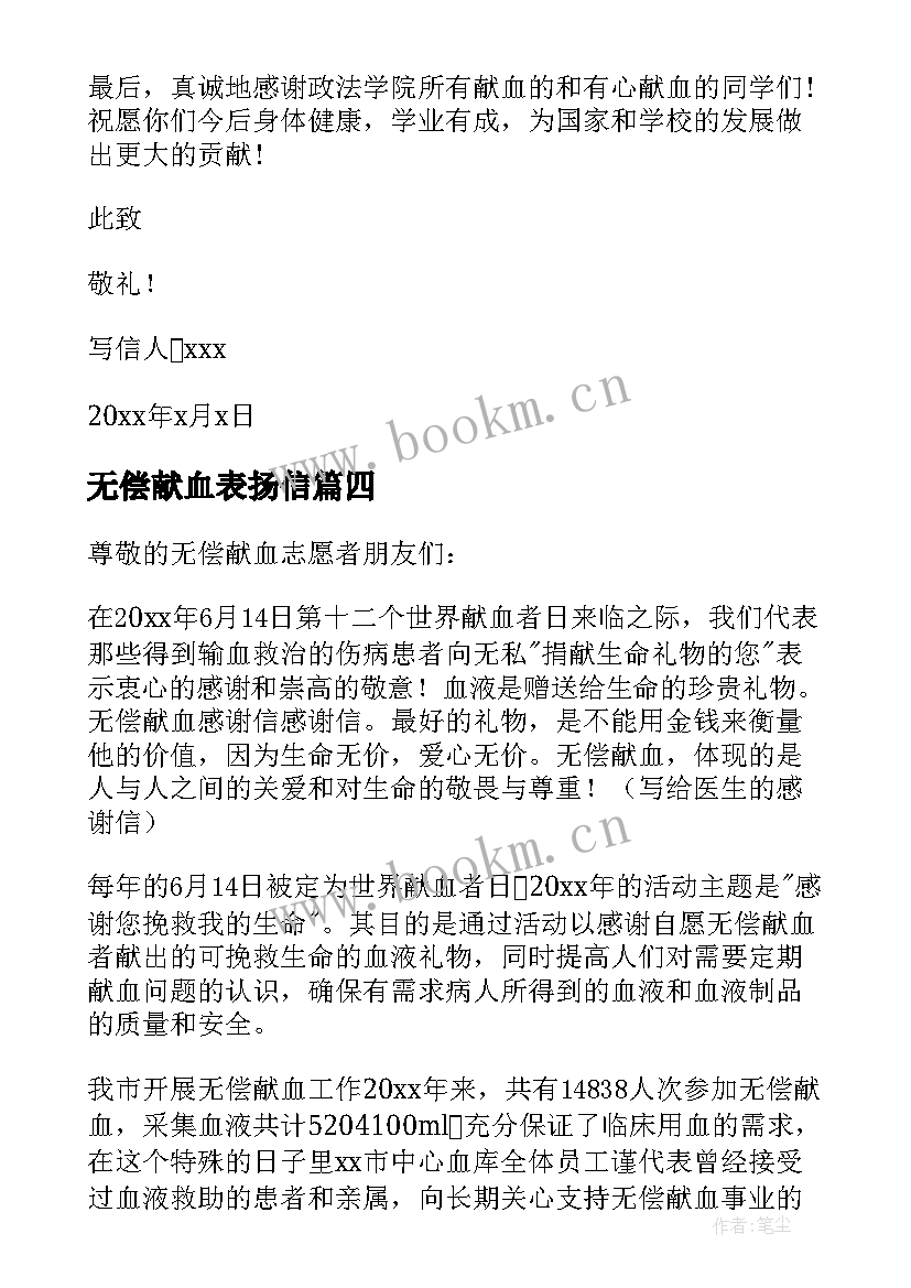 最新无偿献血表扬信(优质8篇)