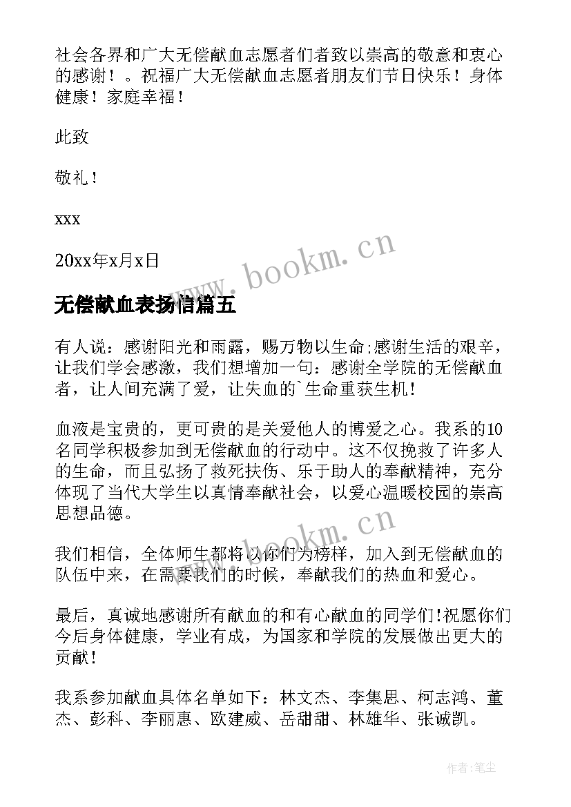 最新无偿献血表扬信(优质8篇)