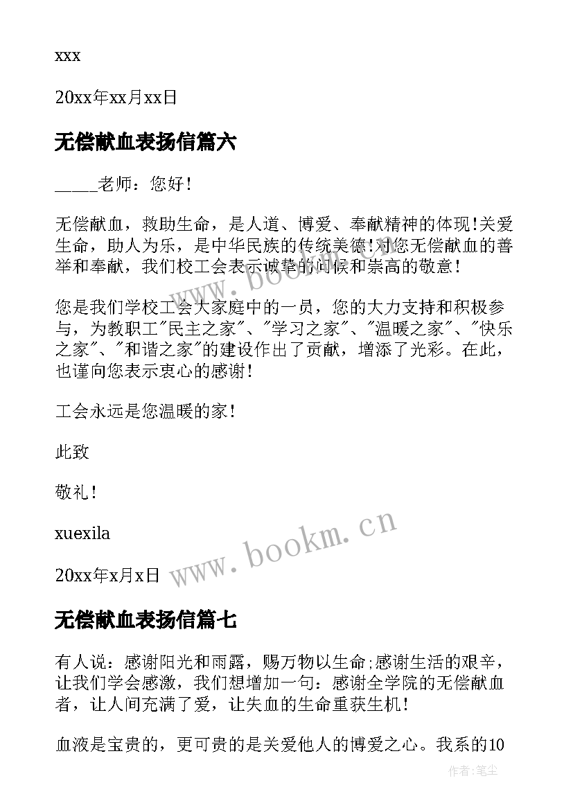 最新无偿献血表扬信(优质8篇)