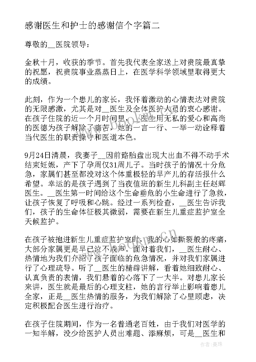 2023年感谢医生和护士的感谢信个字(通用20篇)