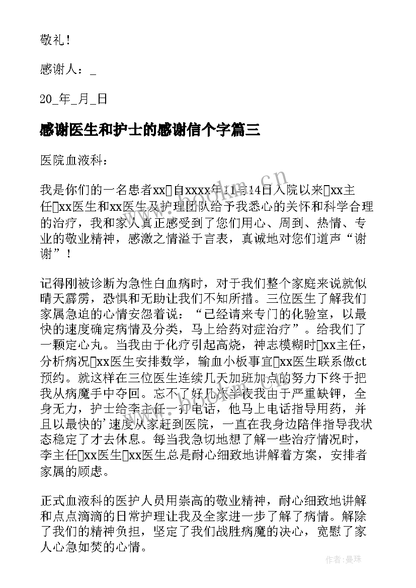 2023年感谢医生和护士的感谢信个字(通用20篇)