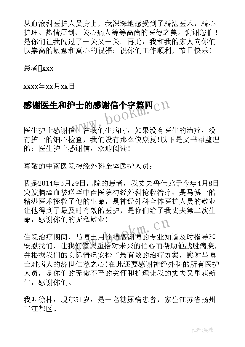 2023年感谢医生和护士的感谢信个字(通用20篇)