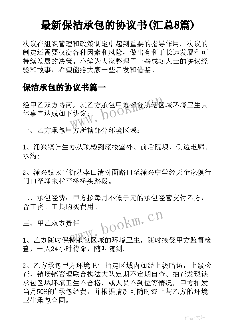 最新保洁承包的协议书(汇总8篇)