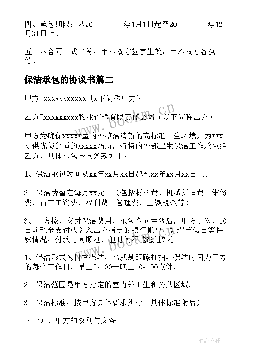 最新保洁承包的协议书(汇总8篇)