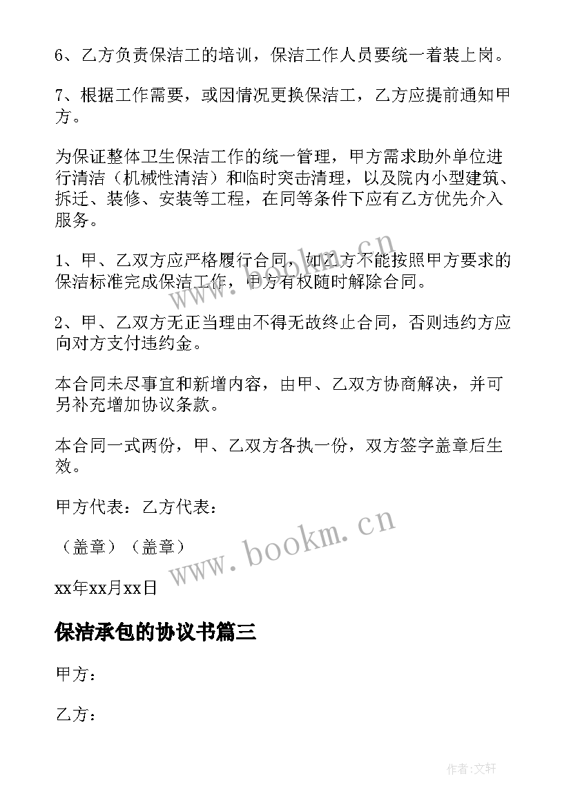 最新保洁承包的协议书(汇总8篇)