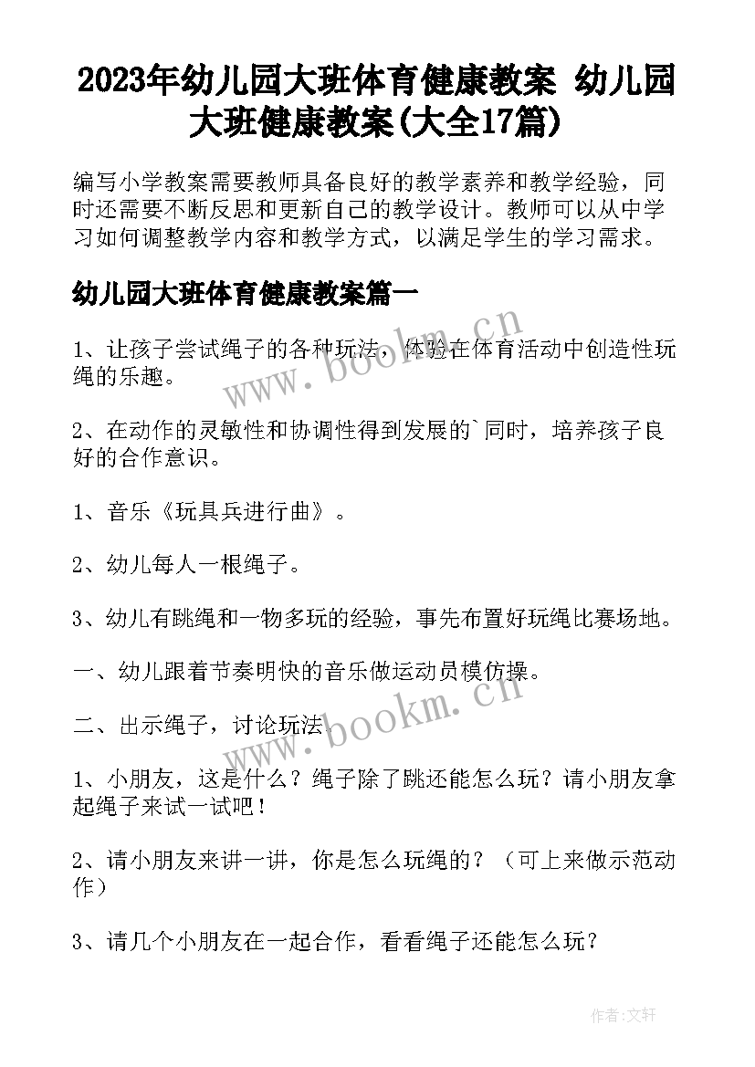 2023年幼儿园大班体育健康教案 幼儿园大班健康教案(大全17篇)