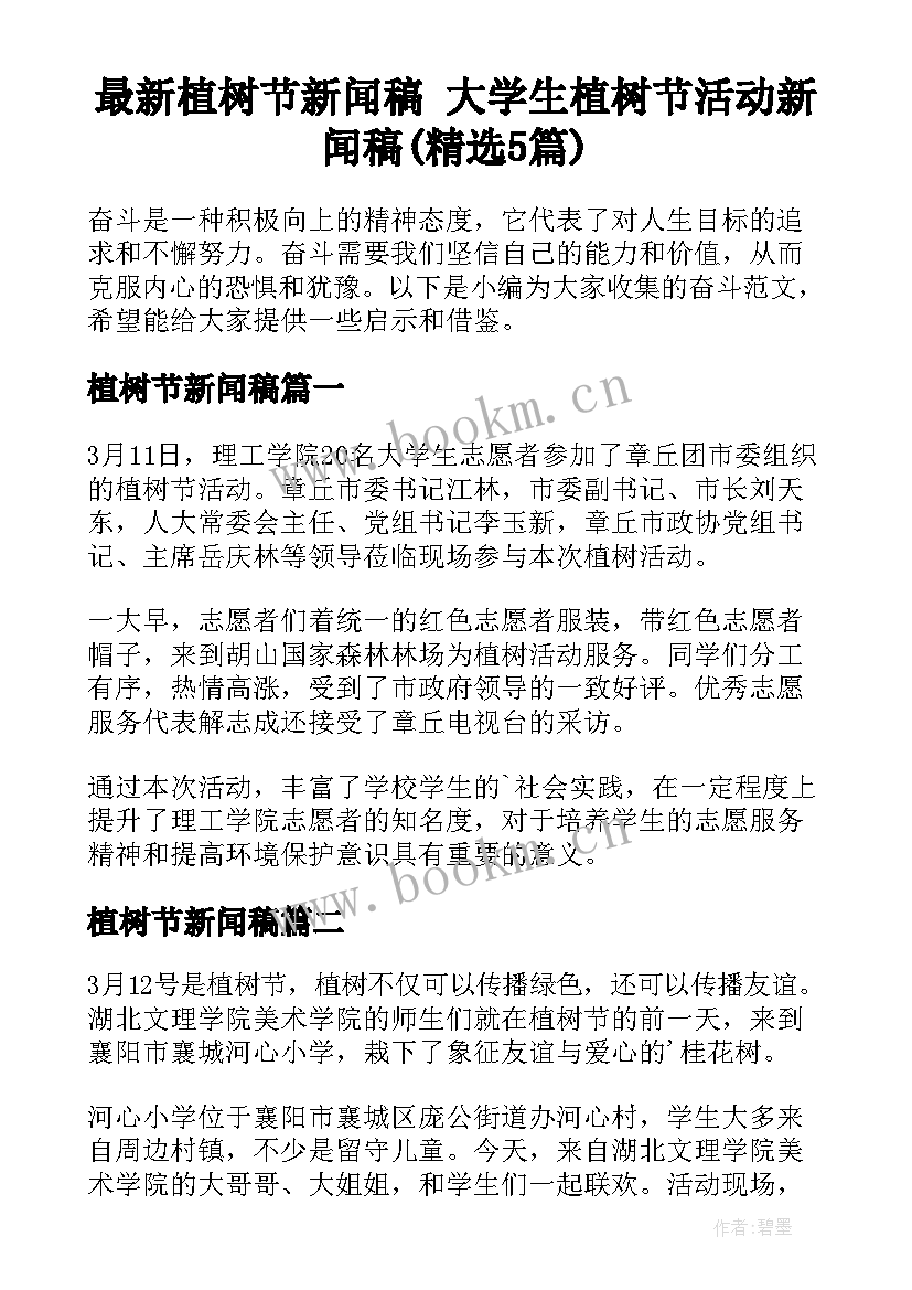 最新植树节新闻稿 大学生植树节活动新闻稿(精选5篇)