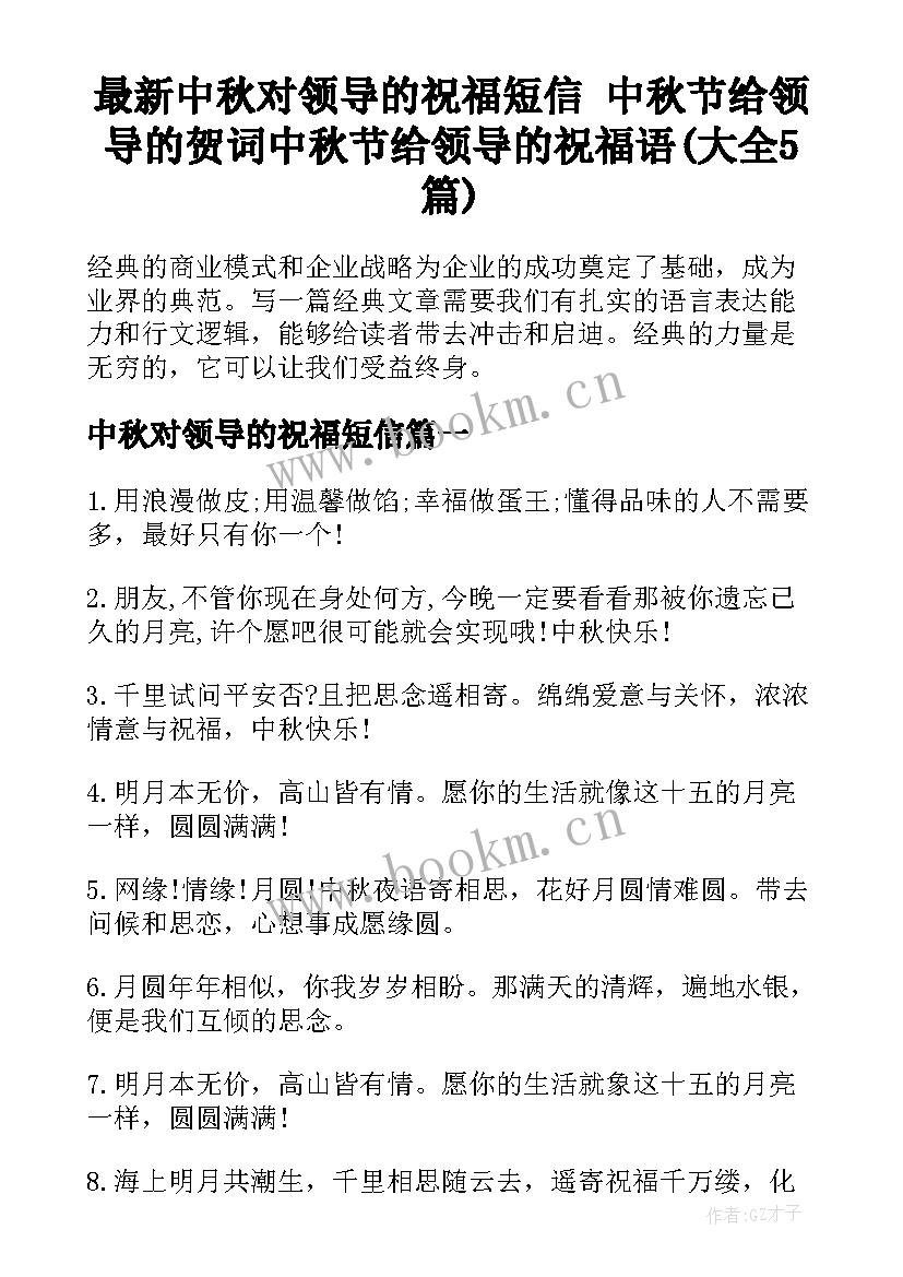 最新中秋对领导的祝福短信 中秋节给领导的贺词中秋节给领导的祝福语(大全5篇)