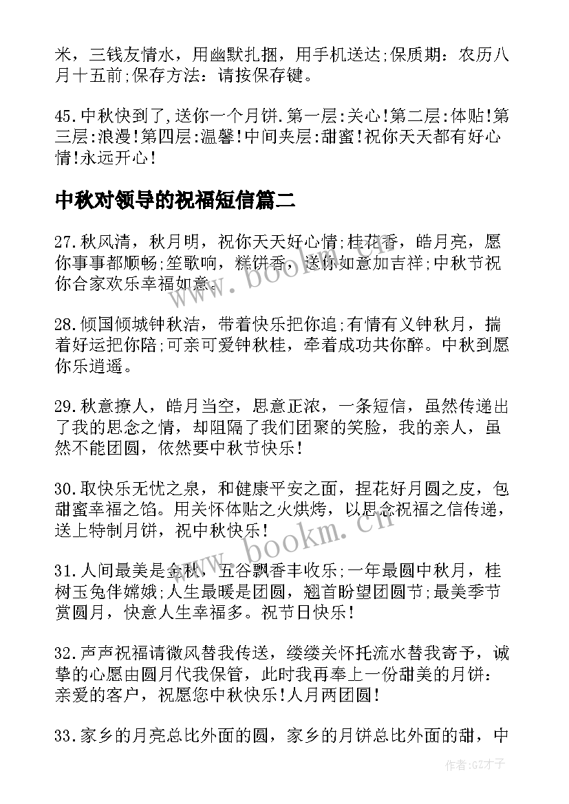 最新中秋对领导的祝福短信 中秋节给领导的贺词中秋节给领导的祝福语(大全5篇)