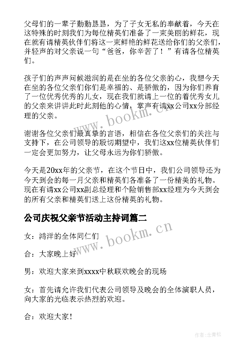 2023年公司庆祝父亲节活动主持词(大全8篇)