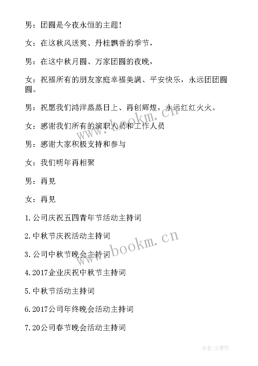 2023年公司庆祝父亲节活动主持词(大全8篇)