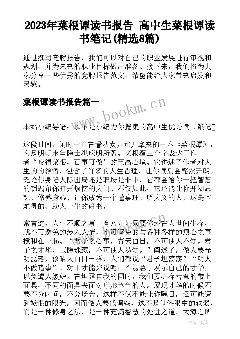 2023年菜根谭读书报告 高中生菜根谭读书笔记(精选8篇)