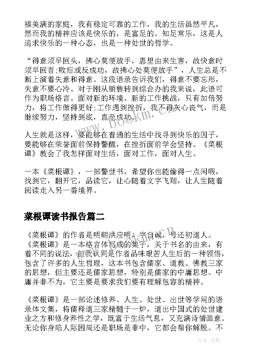 2023年菜根谭读书报告 高中生菜根谭读书笔记(精选8篇)