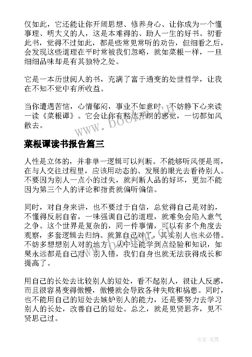 2023年菜根谭读书报告 高中生菜根谭读书笔记(精选8篇)