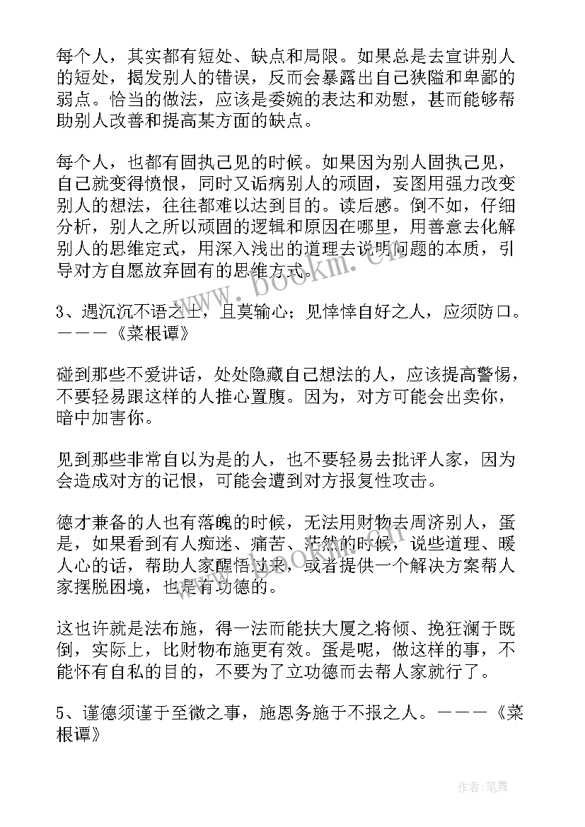 2023年菜根谭读书报告 高中生菜根谭读书笔记(精选8篇)