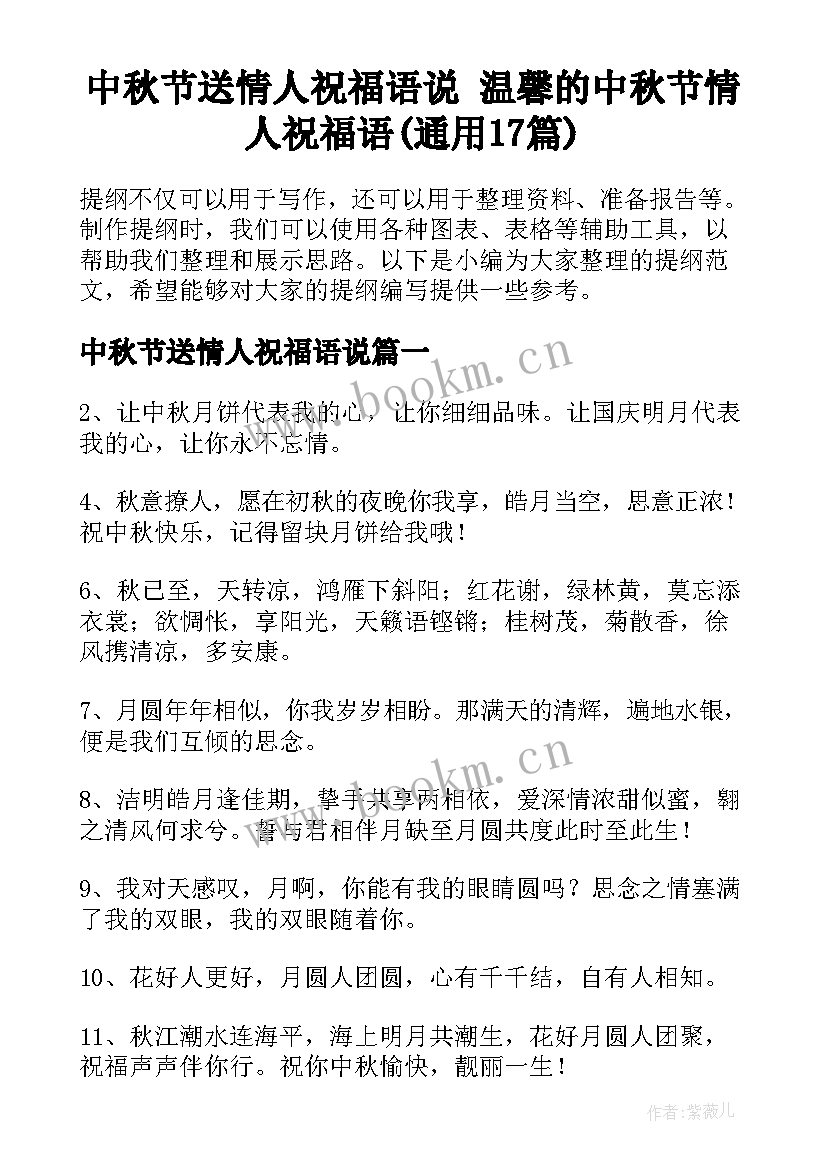 中秋节送情人祝福语说 温馨的中秋节情人祝福语(通用17篇)