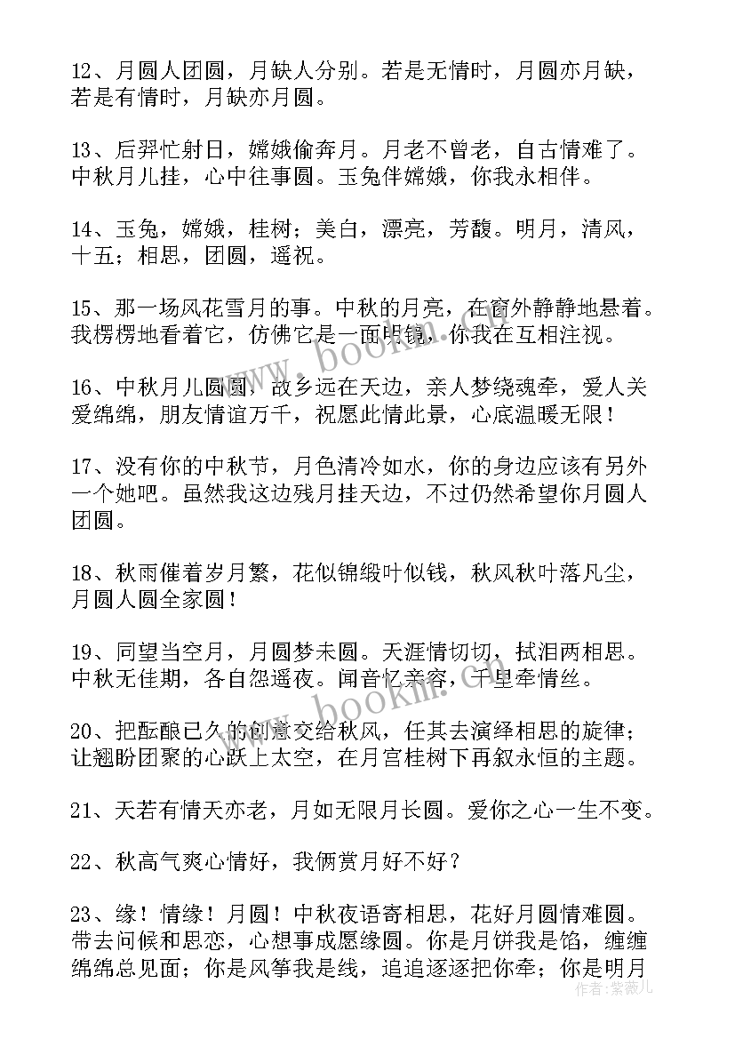 中秋节送情人祝福语说 温馨的中秋节情人祝福语(通用17篇)