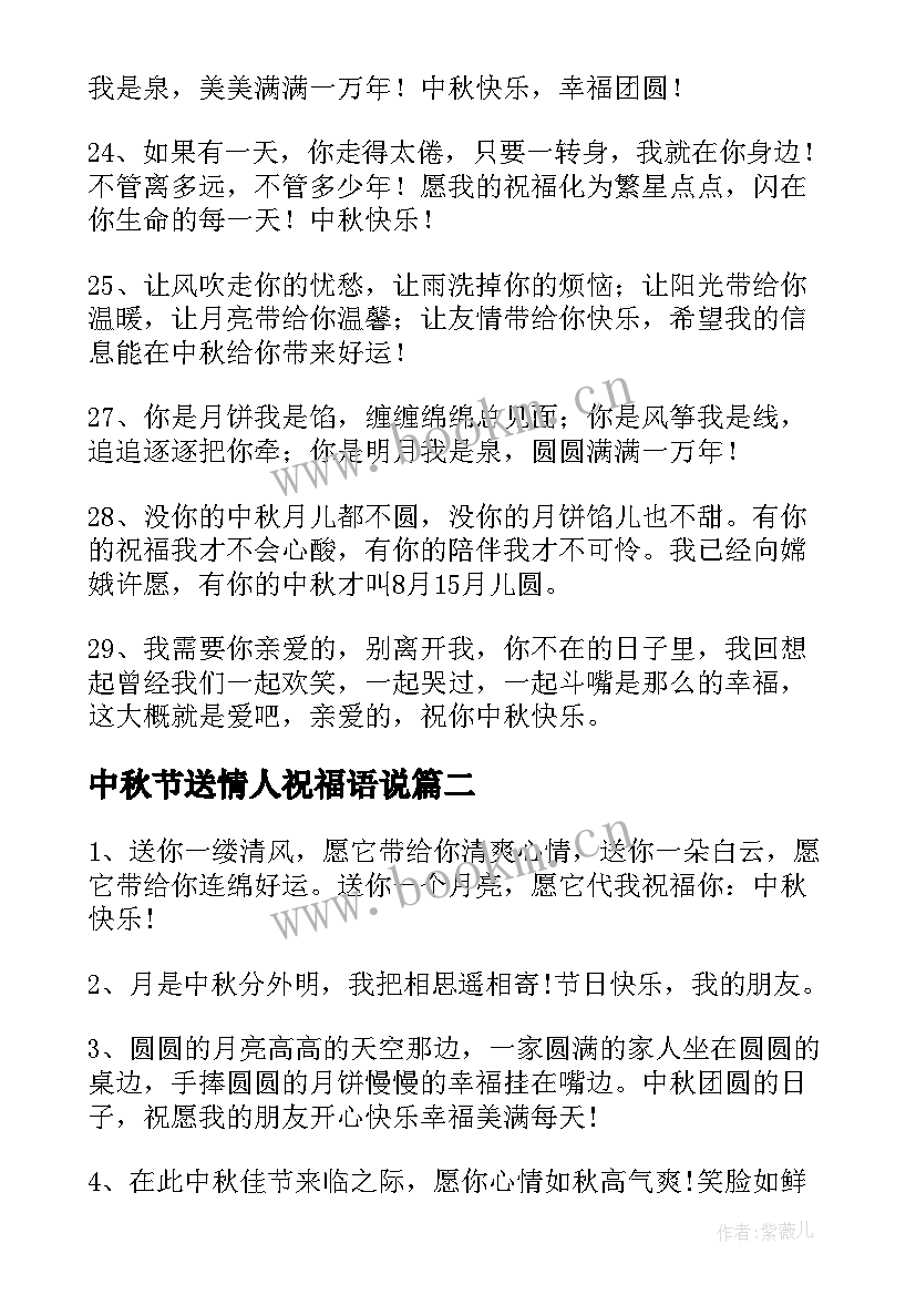 中秋节送情人祝福语说 温馨的中秋节情人祝福语(通用17篇)