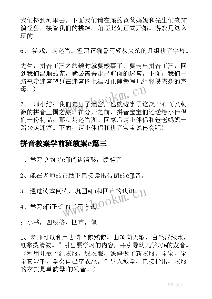 拼音教案学前班教案e 学前班拼音dtnl教案(大全8篇)