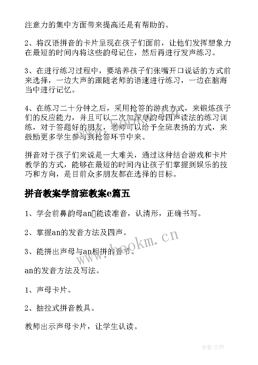 拼音教案学前班教案e 学前班拼音dtnl教案(大全8篇)