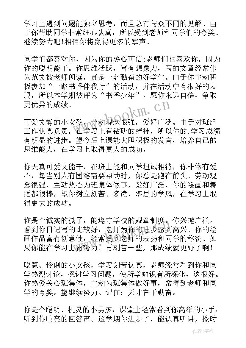 班主任评语学生评语集锦二年级 二年级学生班主任评语(优秀13篇)