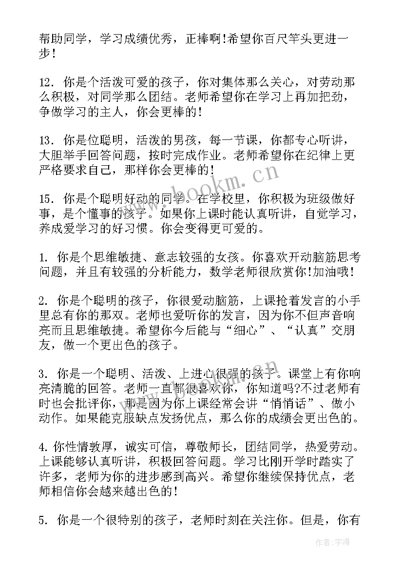 班主任评语学生评语集锦二年级 二年级学生班主任评语(优秀13篇)