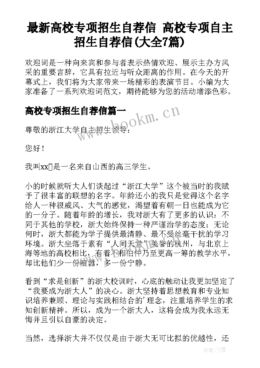 最新高校专项招生自荐信 高校专项自主招生自荐信(大全7篇)