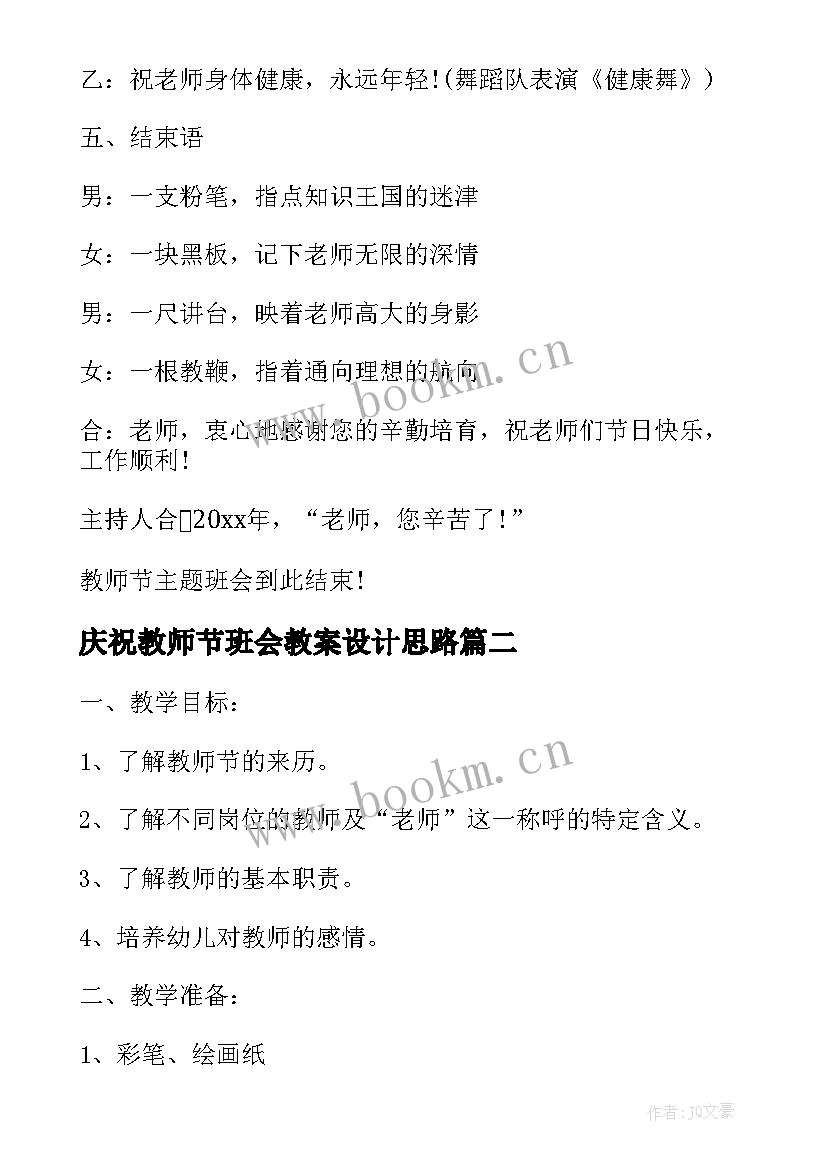 2023年庆祝教师节班会教案设计思路 教师节班会活动设计教案(精选8篇)