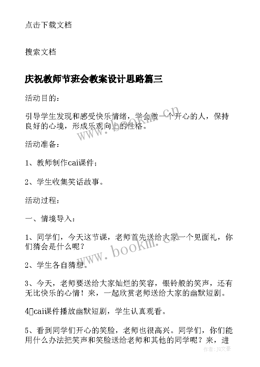 2023年庆祝教师节班会教案设计思路 教师节班会活动设计教案(精选8篇)