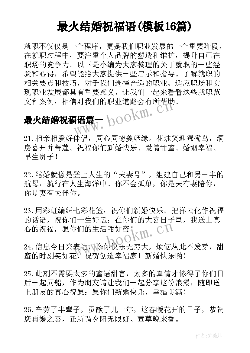 最火结婚祝福语(模板16篇)