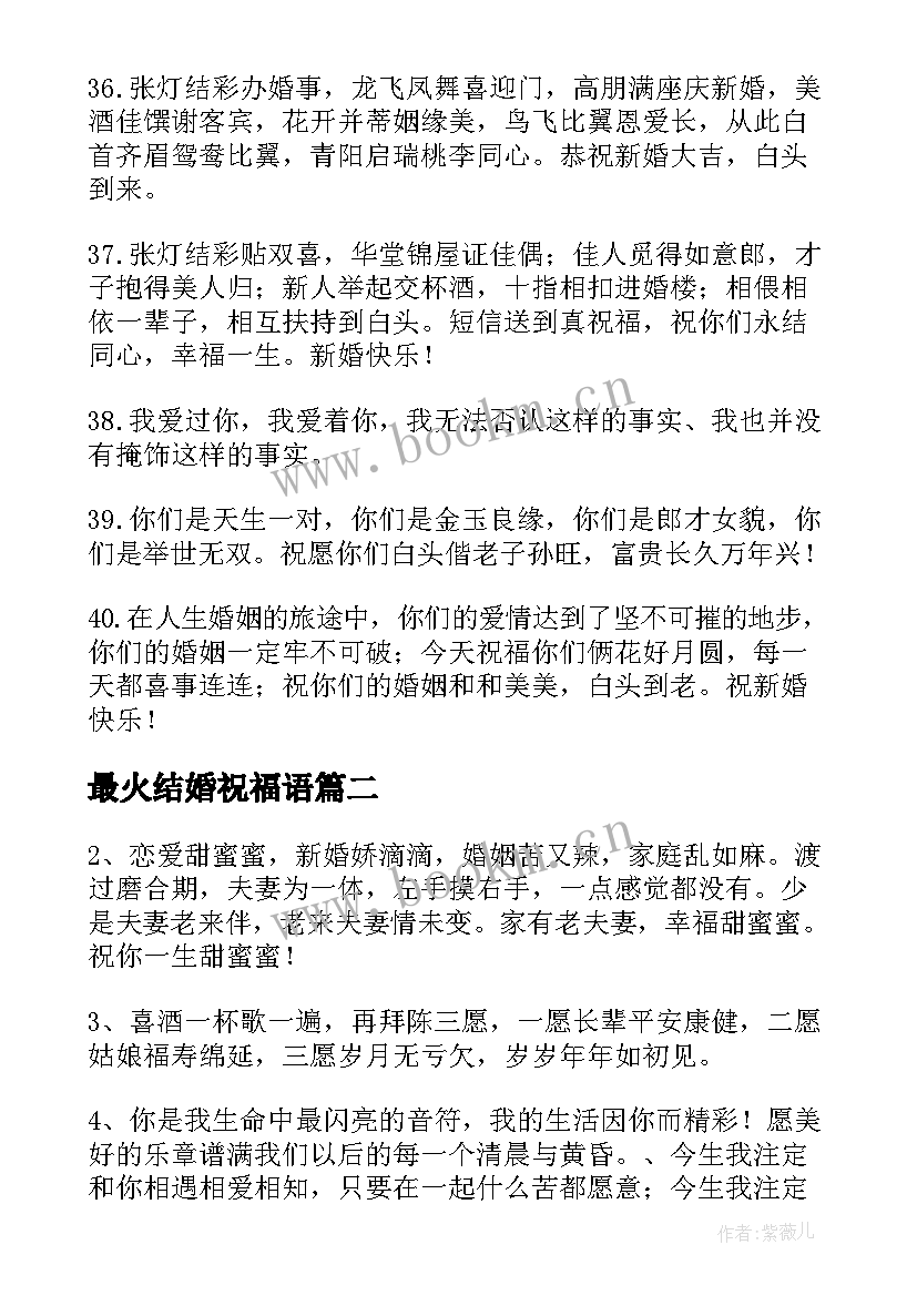 最火结婚祝福语(模板16篇)