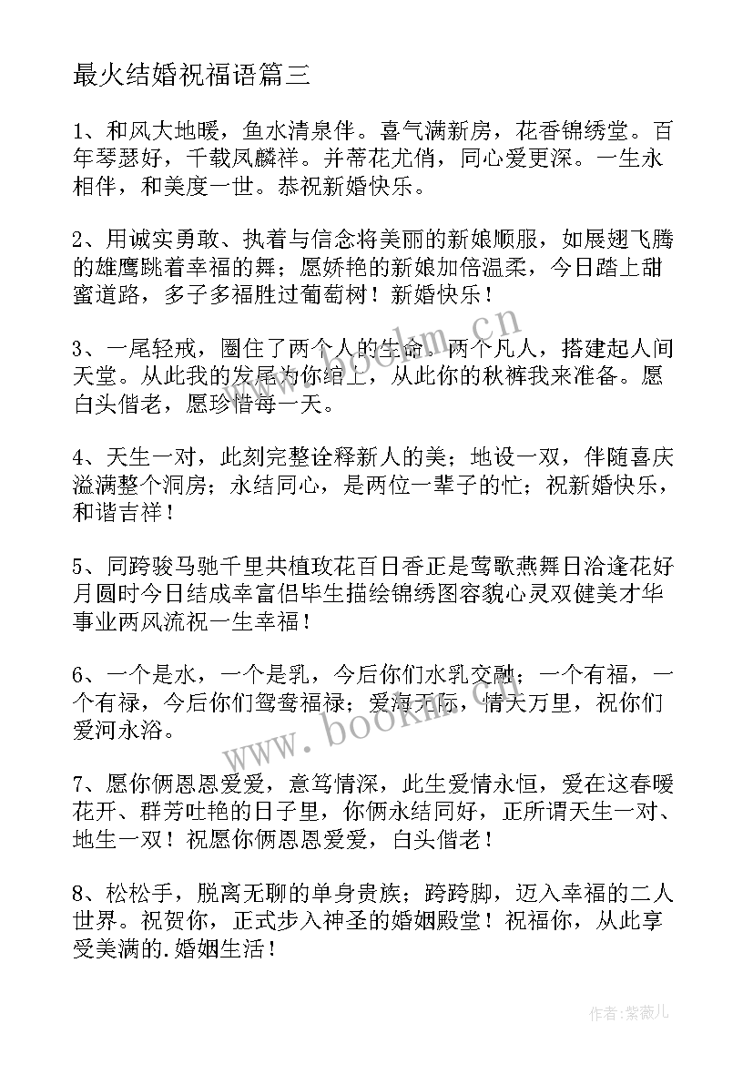 最火结婚祝福语(模板16篇)