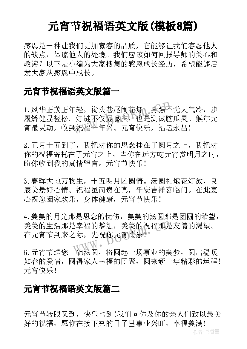 元宵节祝福语英文版(模板8篇)