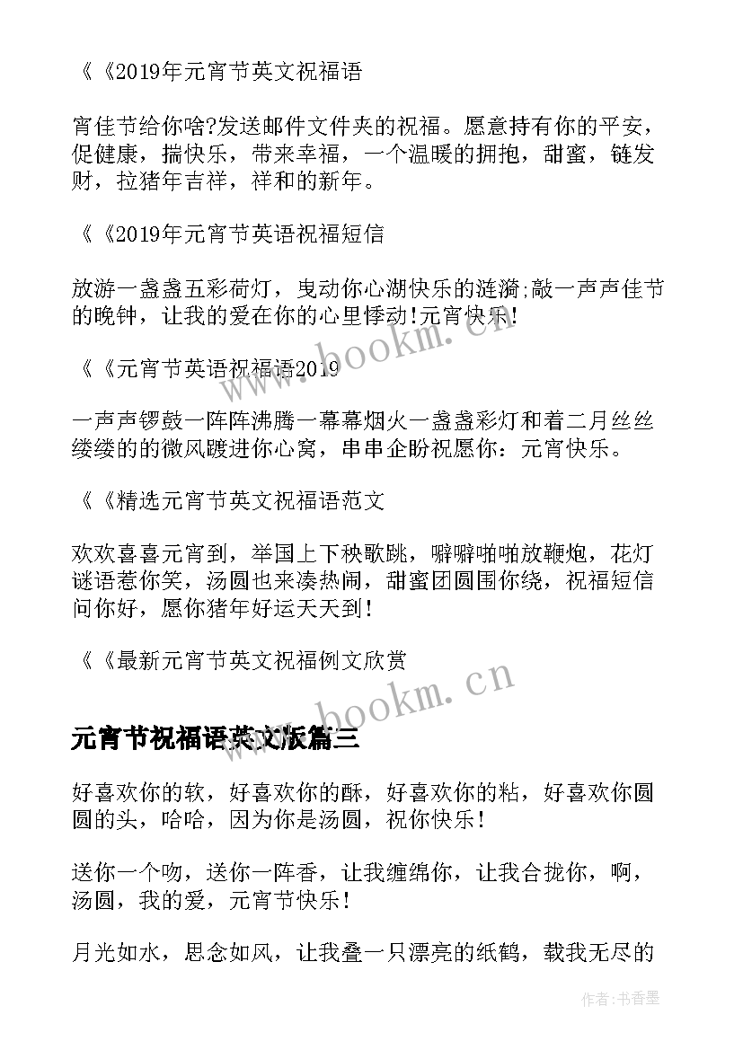 元宵节祝福语英文版(模板8篇)