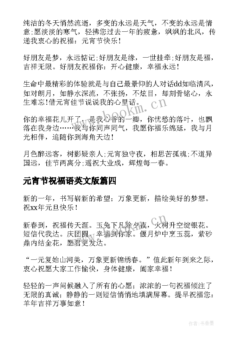 元宵节祝福语英文版(模板8篇)