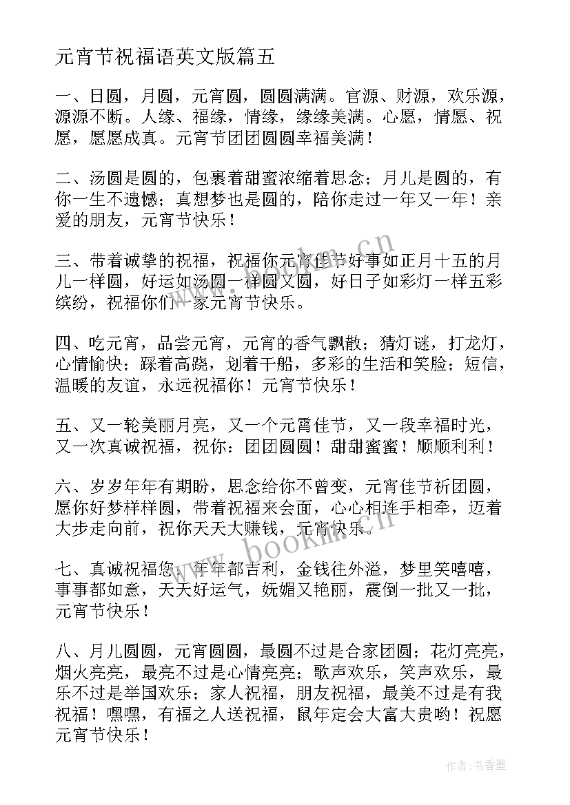 元宵节祝福语英文版(模板8篇)