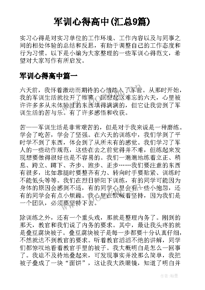 军训心得高中(汇总9篇)