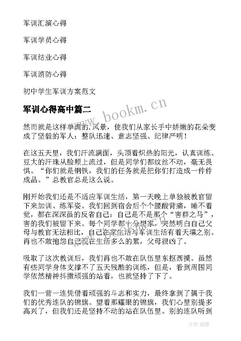 军训心得高中(汇总9篇)