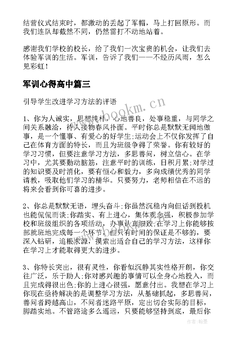 军训心得高中(汇总9篇)