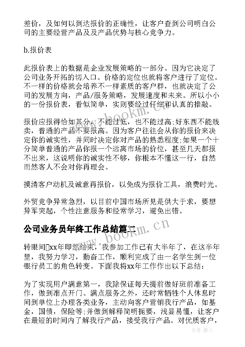 2023年公司业务员年终工作总结(通用17篇)