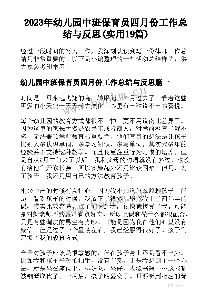 2023年幼儿园中班保育员四月份工作总结与反思(实用19篇)