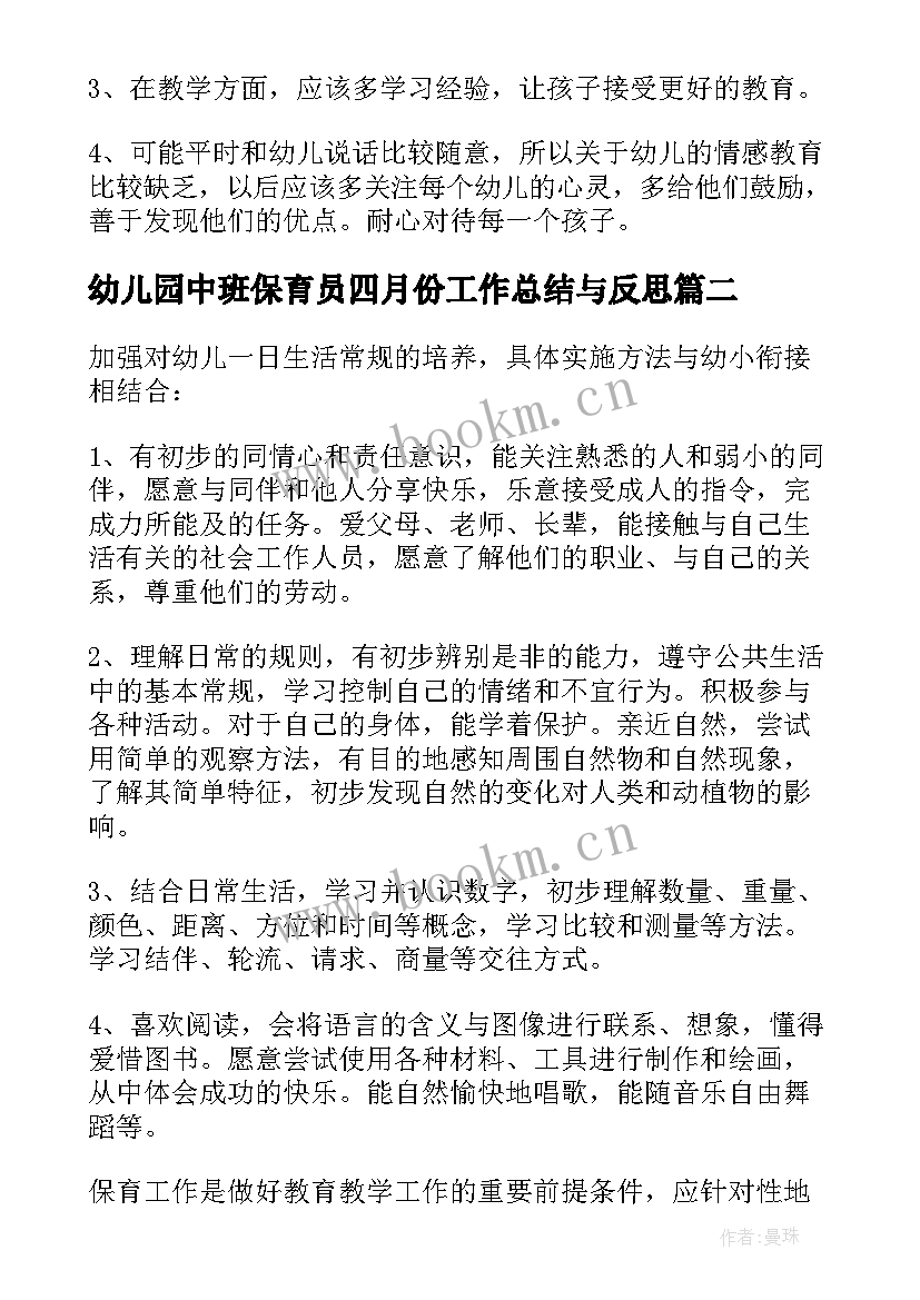 2023年幼儿园中班保育员四月份工作总结与反思(实用19篇)