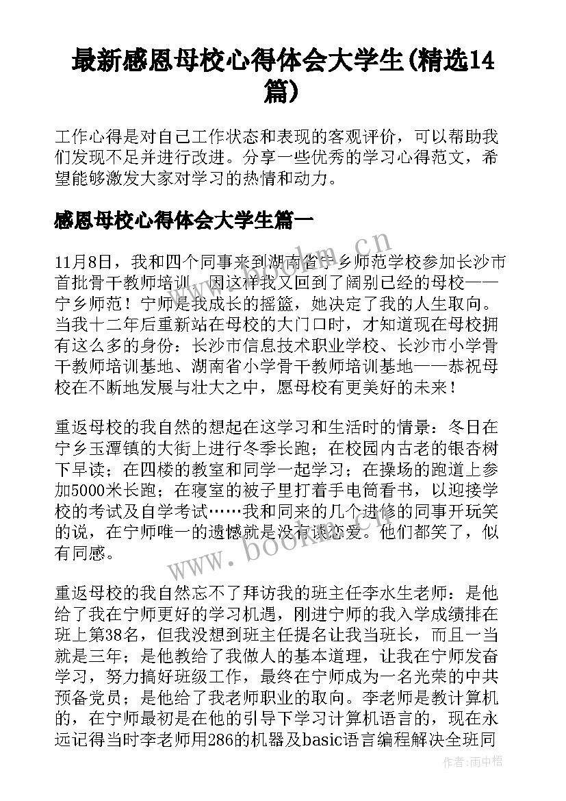 最新感恩母校心得体会大学生(精选14篇)