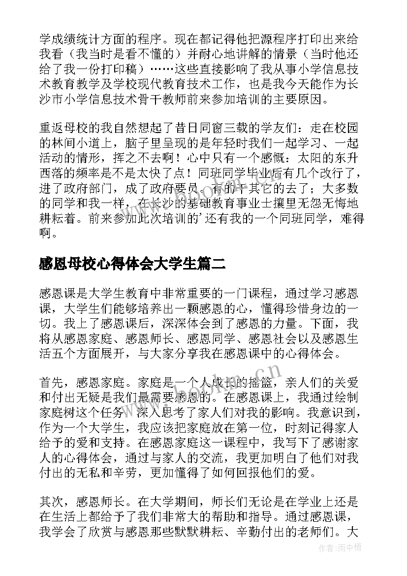 最新感恩母校心得体会大学生(精选14篇)