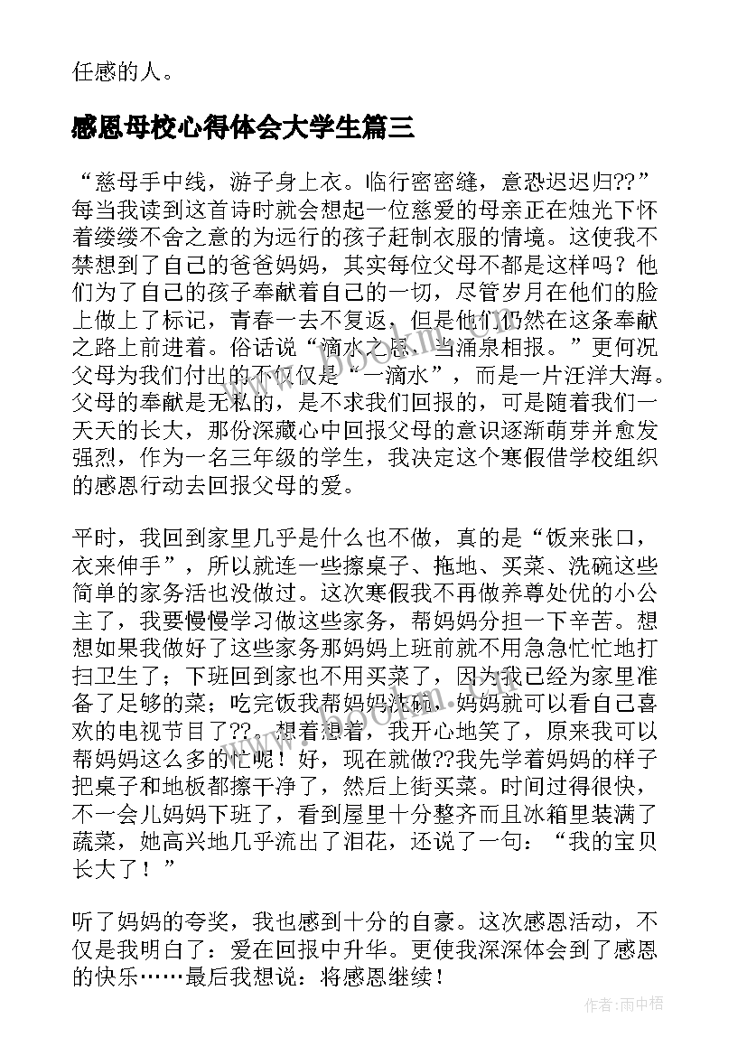 最新感恩母校心得体会大学生(精选14篇)