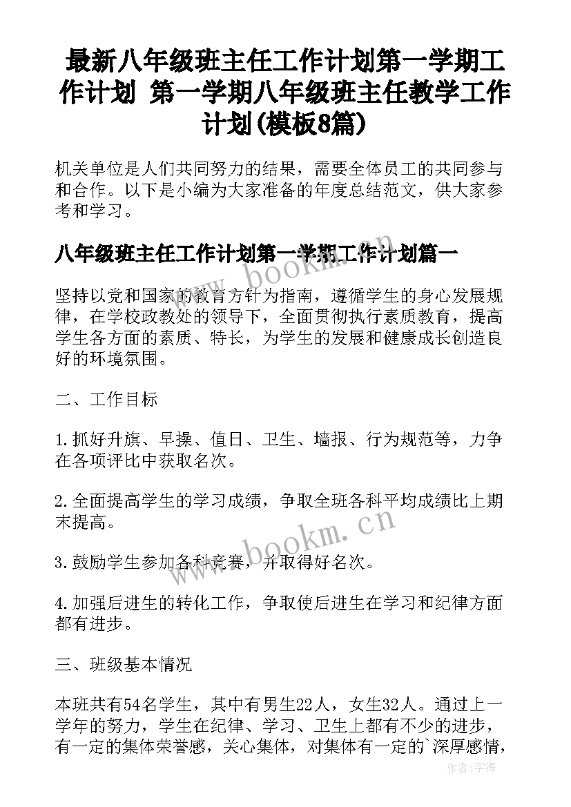 最新八年级班主任工作计划第一学期工作计划 第一学期八年级班主任教学工作计划(模板8篇)